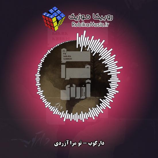 دانلود آهنگ دارکوب تو مرا آزردی 1 دانلود آهنگ تو مرا آزردی دارکوب